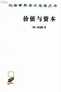 价值与资本