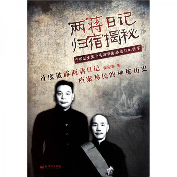 两蒋日记归宿揭秘