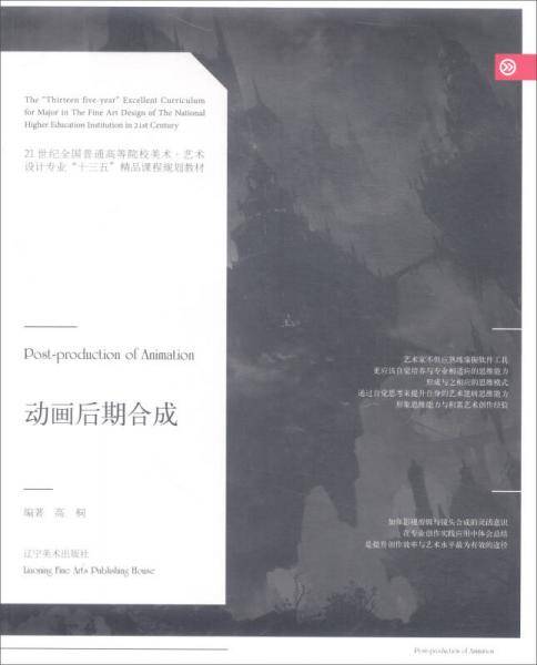 动画后期合成/21世纪全国普通高等院校美术・艺术设计专业“十三五”精品课程规划教材