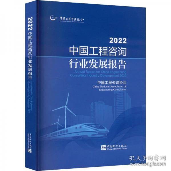 中国工程咨询行业发展报告 2022