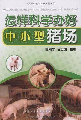 怎样科学办好中小型猪场