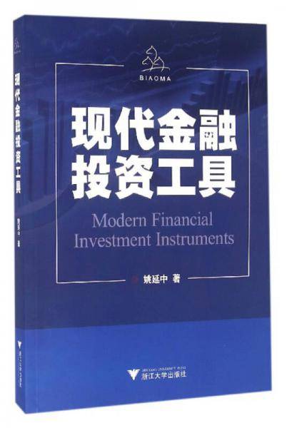现代金融投资工具