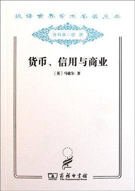 货币、信用与商业
