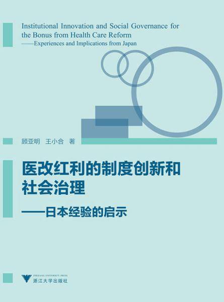 医改红利的制度创新和社会治理