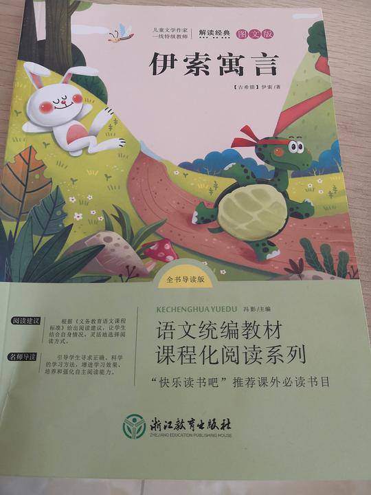 语文统编教材课程化阅读系列  伊索寓言