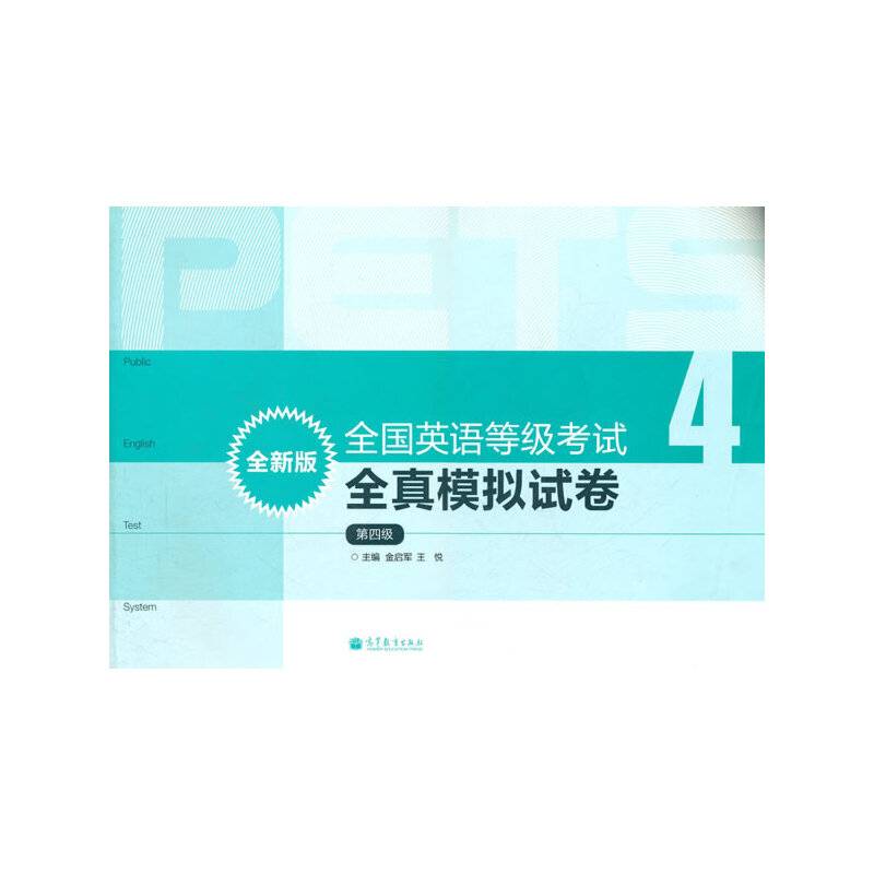 全国英语等级考试全真模拟试卷