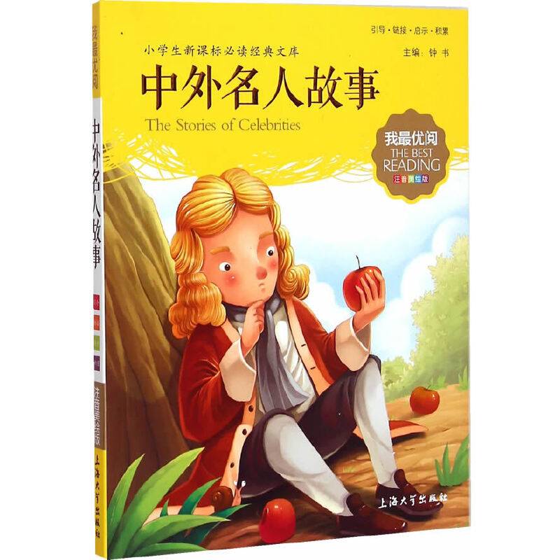 钟书图书・我最优阅・注音美绘版・（小学生必读经典文库）：中外名人故事
