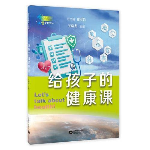 给孩子的健康课（“科学起跑线”丛书第三辑）