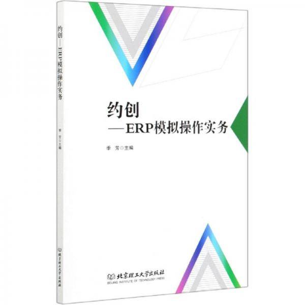 约创：ERP模拟操作实务