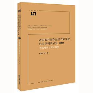 我国农村集体经济有效实现的法律制度研究:省域观察与实证解析