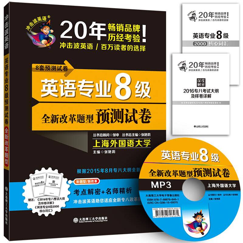 冲击波英语 英语专业8级预测试卷 专八考点解密+上外名师解析 （2016全新改革题型）