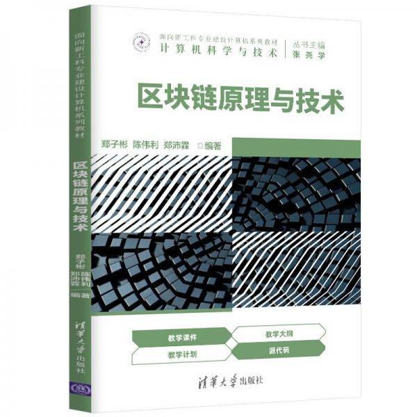 区块链原理与技术（面向新工科专业建设计算机系列教材）
