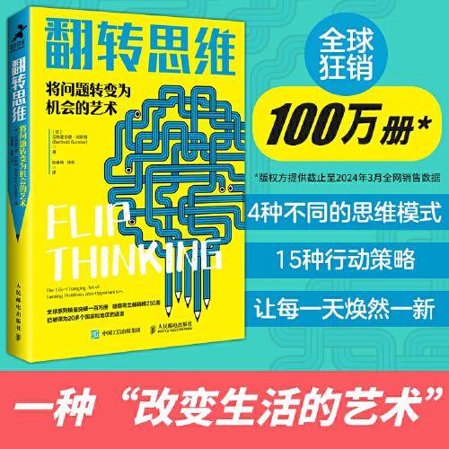 翻转思维：将问题转变为机会的艺术