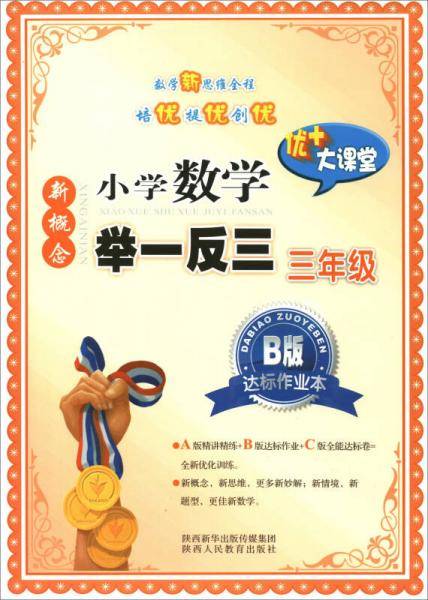 新概念小学数学举一反三：三年级（B版 达标作业本）