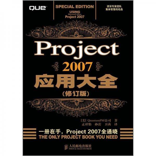 Project 2007应用大全
