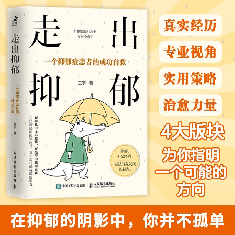 走出抑郁：一个抑郁症患者的成功自救