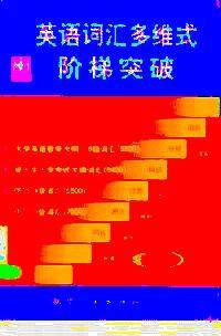 英语词汇多维式阶梯突破 . 初级本
