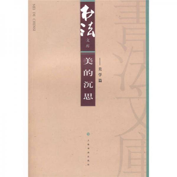 美的沉思