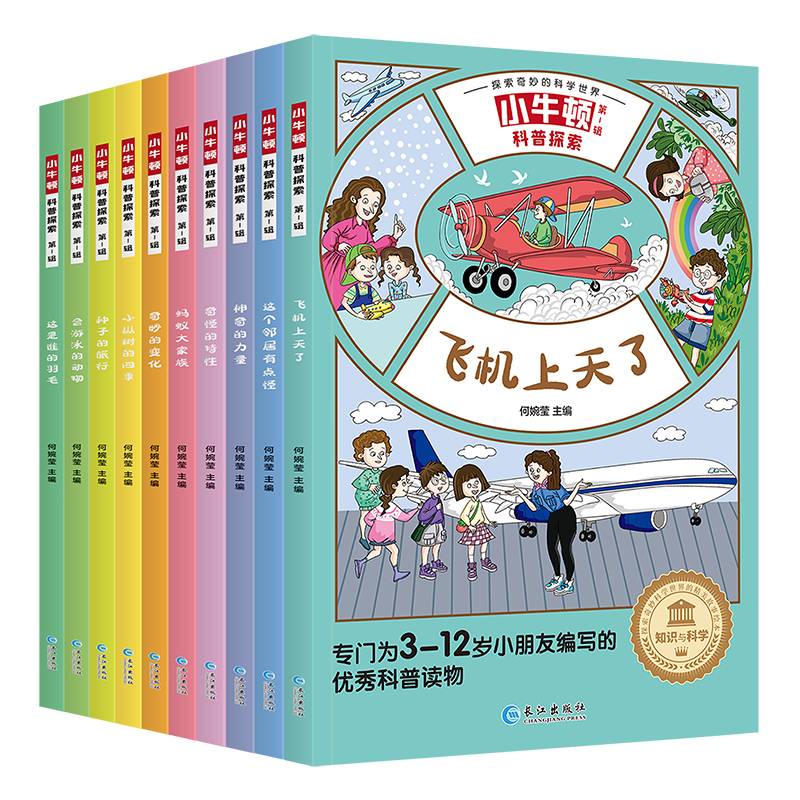 小牛顿科普探索.第一辑