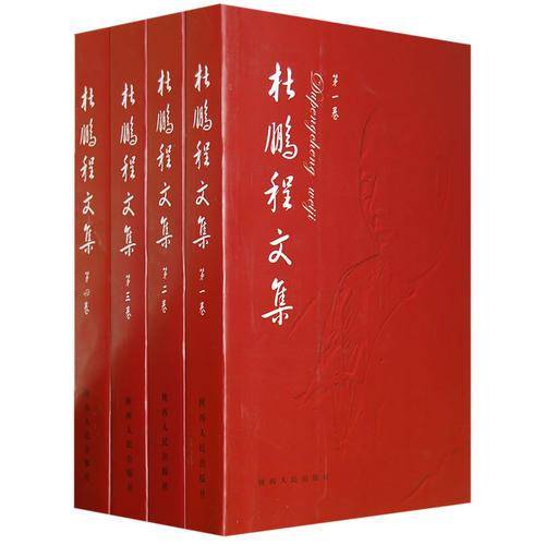 杜鹏程文集
