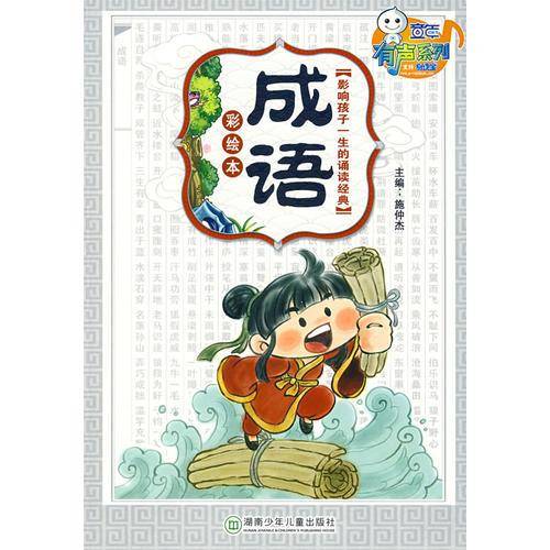 影响孩子一生的诵读经典之成语