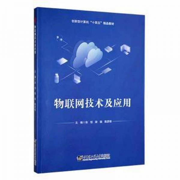 物联网技术及应用 张恒 梁骏 陈彦彬