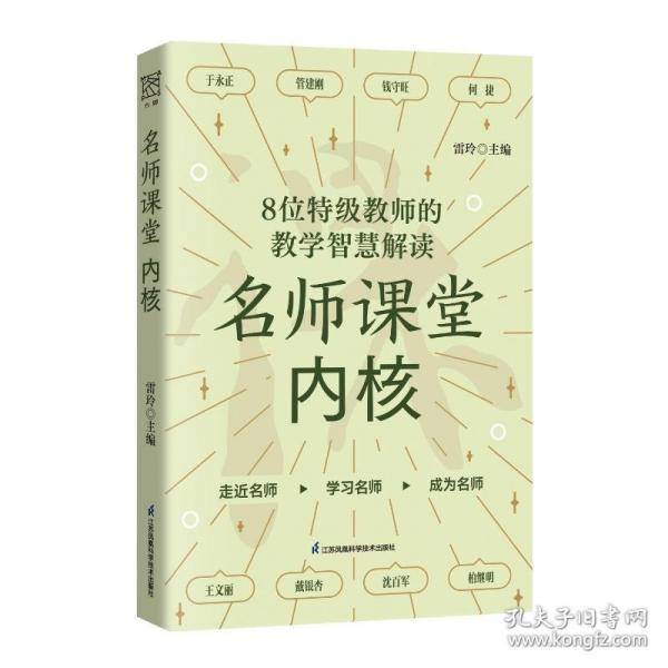 名师课堂内核：8位特级教师的教学智慧解读