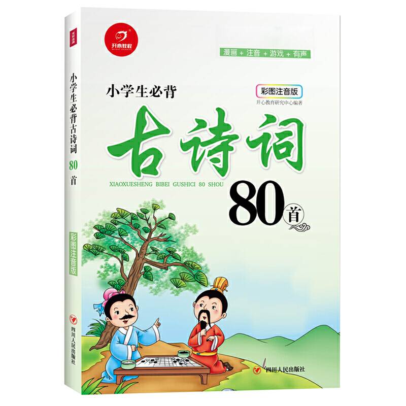小学生必背古诗词80首