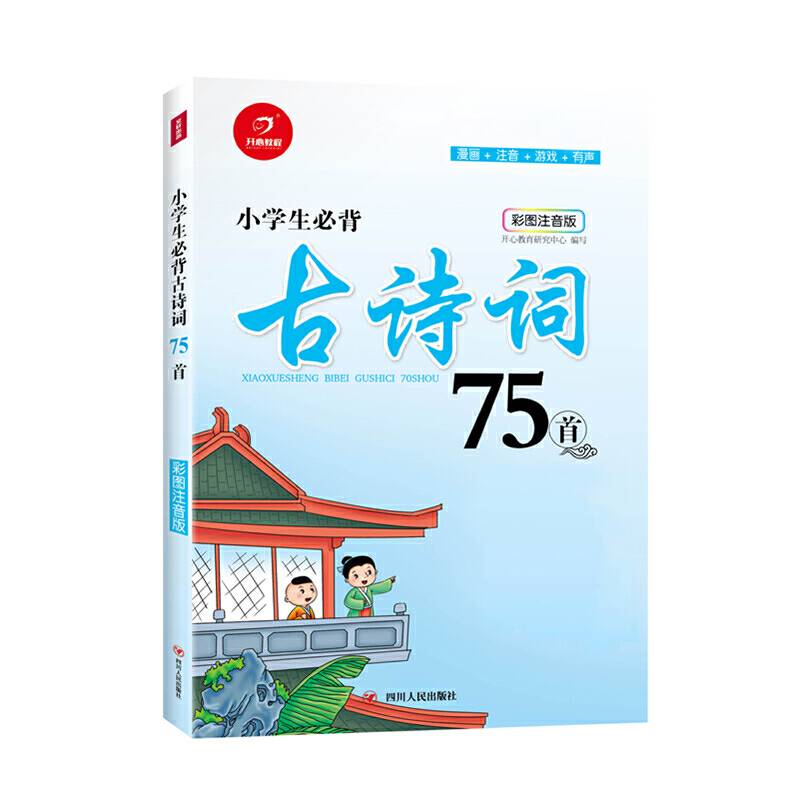 小学生必背古诗词75首