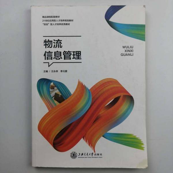 物流信息管理