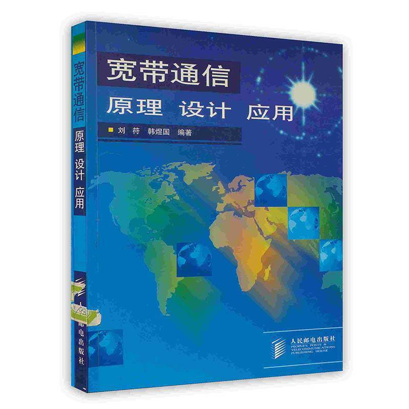 宽带通信 原理 设计 应用
