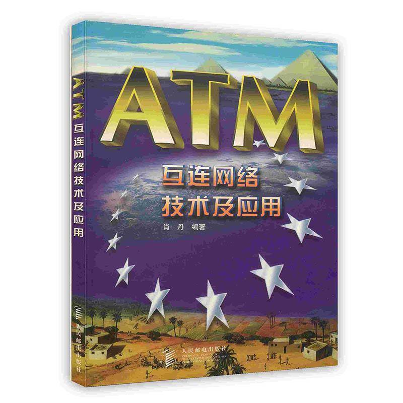 ATM互连网络技术及应用