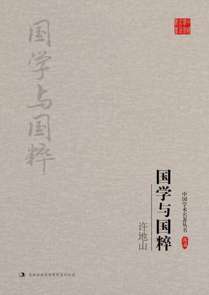 许地山：国学与国粹