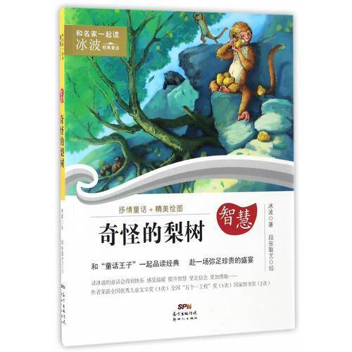 奇怪的梨树/和名家一起读・冰波经典童话