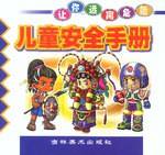 儿童电安全手册