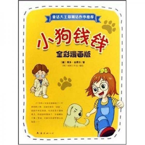 小狗钱钱(全彩漫画版)