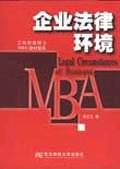企业法律环境