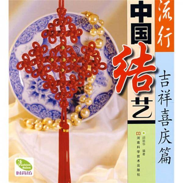 流行中国结艺 吉祥喜庆篇