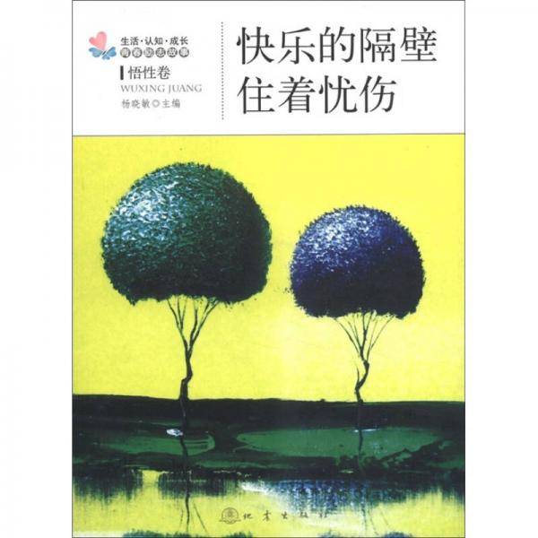 快乐的隔壁住着忧伤