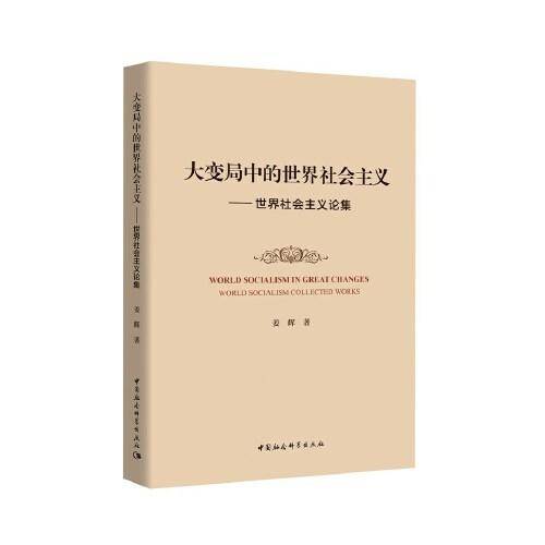 大变局中的世界社会主义-（――世界社会主义论集）
