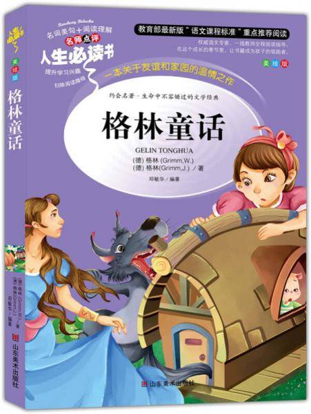 格林童话 美绘插图版 教育部“语文课程标准”推荐阅读 名词美句 名师点评 中小学生必读书系