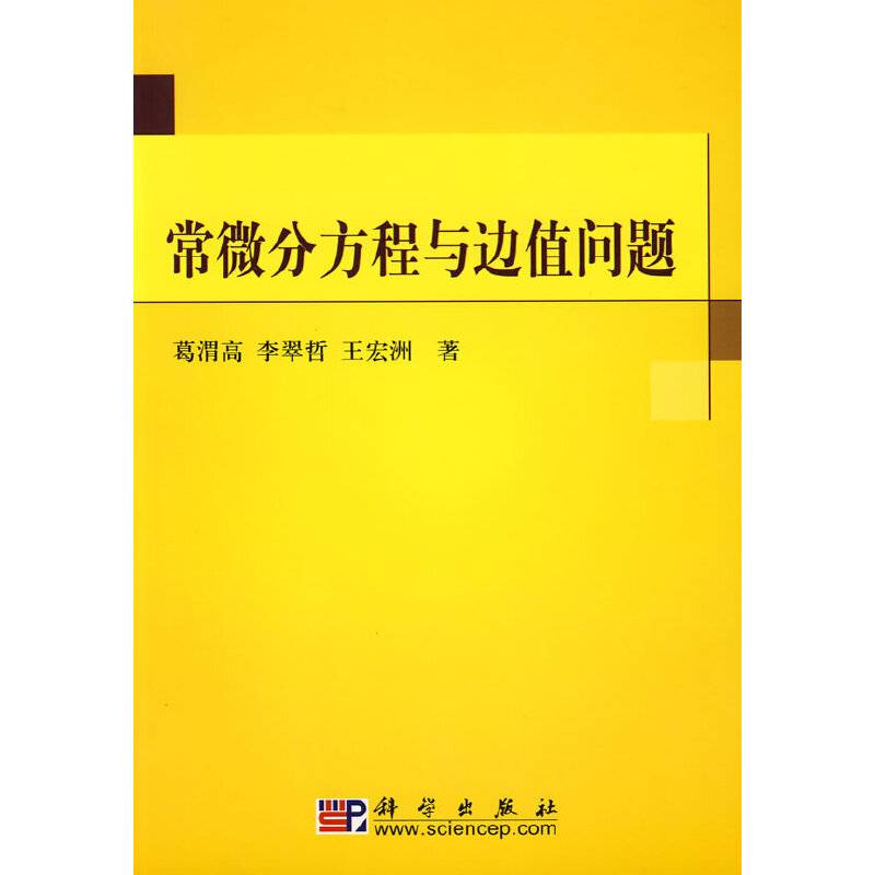 常微分方程与边值问题