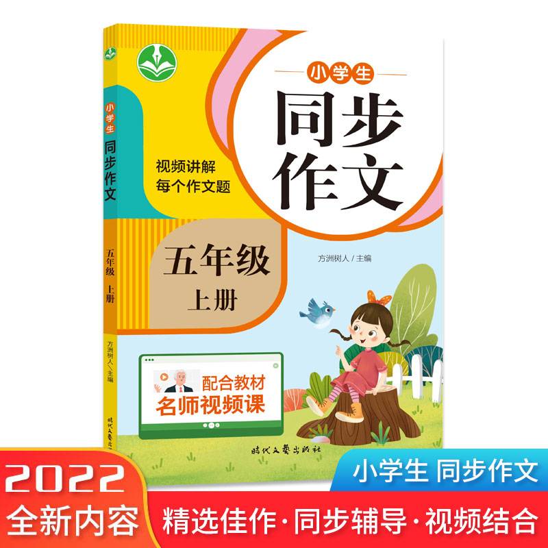 小学生同步作文（五年级上册）第二版