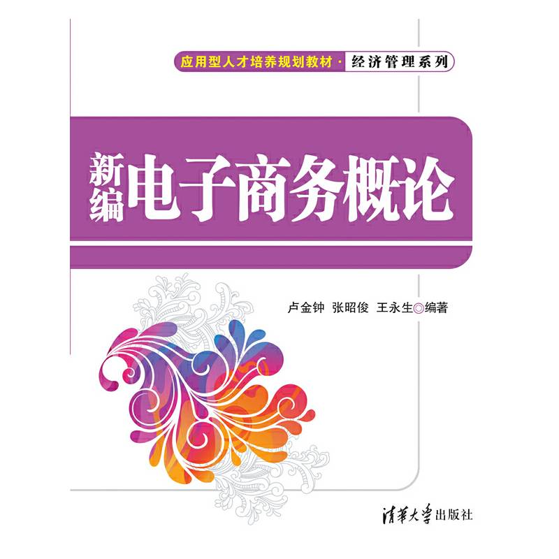 新编电子商务概论