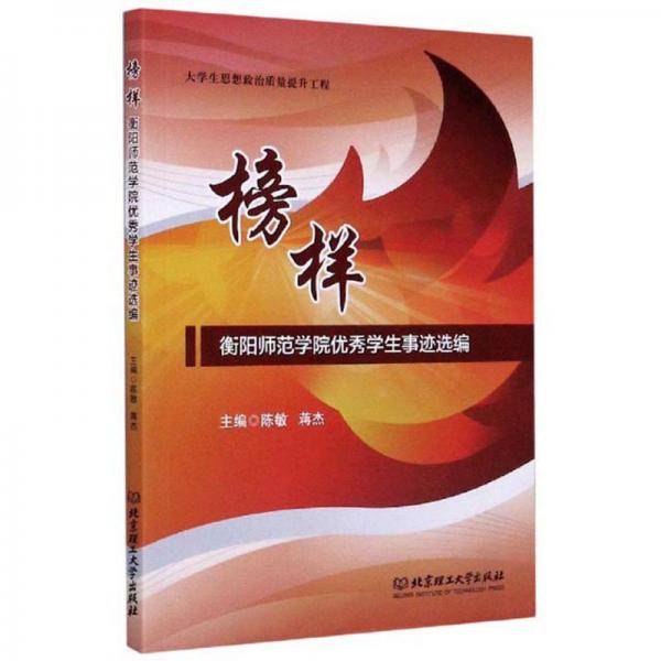 榜样：衡阳师范学院优秀学生事迹选编