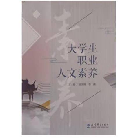 大学生职业人文素养 张端端 李滟主编 教育科学出版社 9787519126186