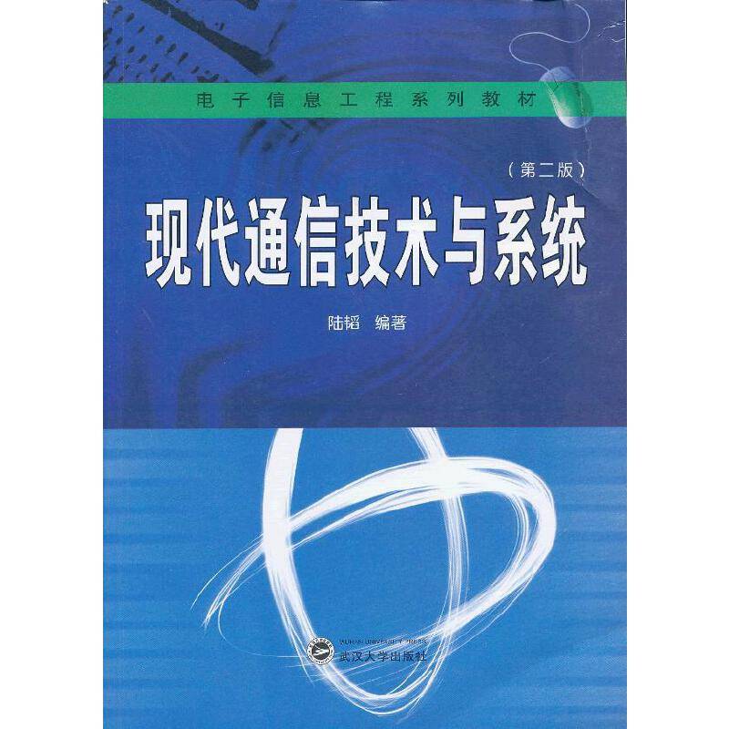 现代通信技术与系统