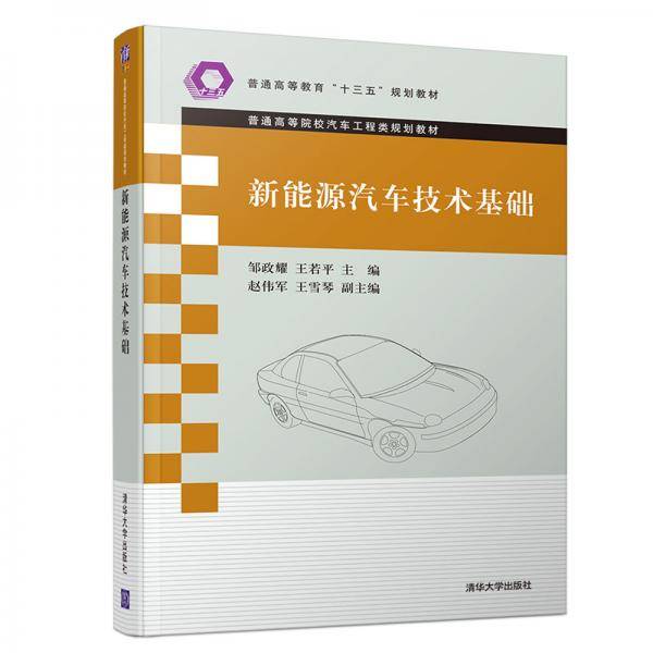 新能源汽车技术基础（普通高等院校汽车工程类规划教材）