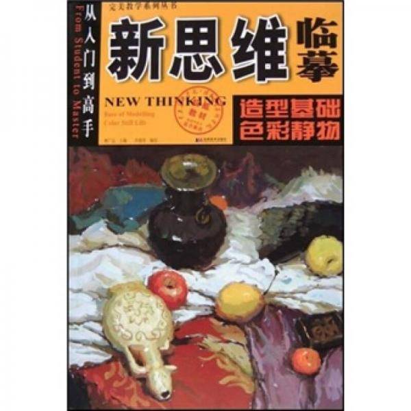 新思维临摹