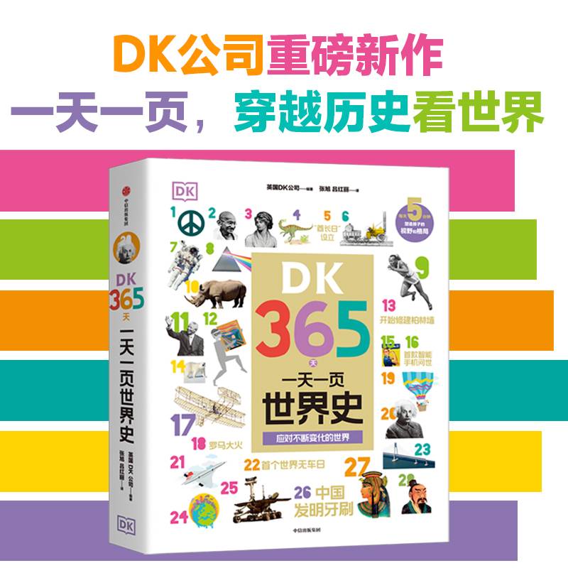 DK365天：一天一页世界史